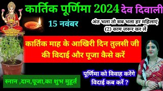 कार्तिक माह के आखिरी दिन तुलसी जी की विदाई और पूजा कैसे करेंअंत भला तो सब भला हर महिलाएं 2काम जरूर [upl. by Atiugal]