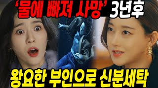 세 번째 결혼 물에 빠져 사망 후 왕요한 부인으로 신분세탁 [upl. by Daberath]