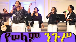 የሠላም ንጉሥ Worship at Peniel International Ethiopian Evangelical Church Atlanta [upl. by Htelimay]