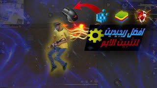 يديت ماوس فري فاير لتحسين الإيم 🔥 Regedit Free Fire Pc ⚙️ Regedit Mouse Free Fire [upl. by Cappella]