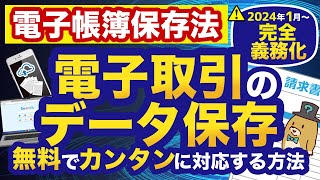 【電子帳簿保存法】2024年1月からの電子取引はこれで完璧！無料でラクに対応する方法を教えます！ [upl. by Hares]