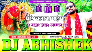 Dhire Chalava Gadiya A Raja Jaam Lagal Ba Rakesh Mishra Hard Vibration Bass Mix Dj Abhishek [upl. by Argyle114]