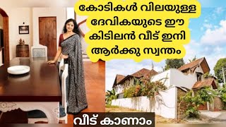 മേതിൽ ദേവിക കോടികൾ ചിലവിട്ട് പണിത വീട് കാണാംMethil Devika Mukhesh luxury homeBlackberry Media [upl. by Eniawtna]