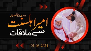 Maulana ilyas qadri se Mulaqat 01 June 2024 [upl. by Athiste]