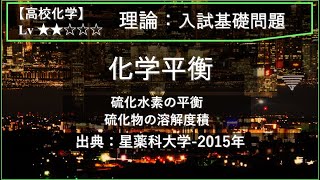 【高校化学：理論】化学平衡（硫化水素の平衡と硫化物の溶解度積）【星薬科大学2015年】 [upl. by Artinahs]