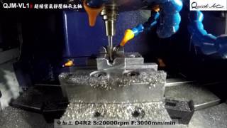 Quick Jet machine VL1S 耳機模具加工 Hardened Steel mold machining in one set up [upl. by Kiah9]