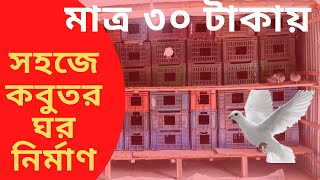 কম খরচে কবুতরের ঘর তৈরির নিয়ম Rules for building a pigeon house। How To Make Pigeon House Easy [upl. by Flavius345]