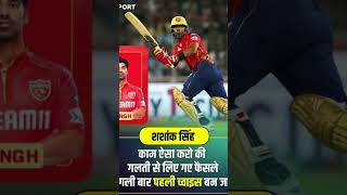 Shashank singh motivation ipl iplauction2024 Dhoni rohitsharma viralshorts viratkohli [upl. by Novej]