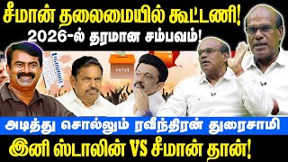 Seemans Alliance as lead  2026 Stalin vs Seeman  Raveendran Duraisamy  Naam Tamilar Katchi [upl. by Aratnahs]