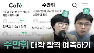 수만휘 대학 합격 예측해보기 입시 커뮤니티 탐방 수만휘 오르비  입시왕 라이브 [upl. by Ydnic]