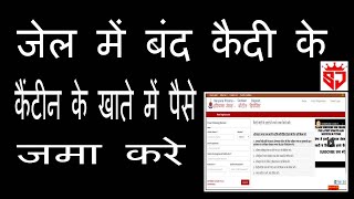 How to Deposit Money in Prisoners Canteen Account  जेल में बंद कैदी के खाते में पैसे जमा करवाएं [upl. by Alyak]