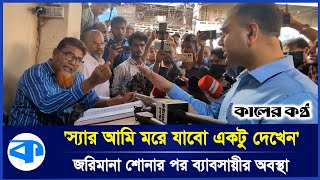 ১ কেজি আলুতেই ২২ টাকা লাভ ভোক্তার অভিযানে হাতেনাতে ধরা ব্যবসায়ী  Kaler Kantho [upl. by Dahraf464]