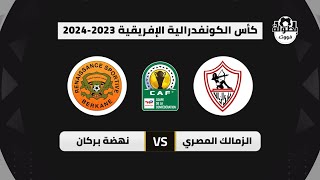 توقيت مباراة نهضة بركان والزمالك المصري اليوم والقنوات الناقلة والمعلقين 2024 [upl. by Wetzell]