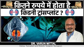 कितने रुपये में होता है किडनी ट्रांसप्लांट   Kidney Transplant Cost  Dr Varun Mittal [upl. by Hilda]