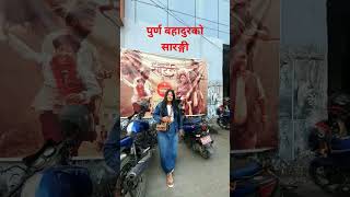 PURNA BHADURKO SARANGI ll YO MOVIE EKDAM RAMRO LAGYO shorts [upl. by Etteinotna]