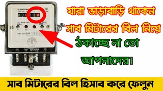 sub meter unit check l submeter electricity billসাবমিটার বিলের ইউনিট এর হিসাব। [upl. by Ahsinyt]