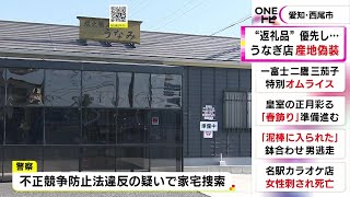 「ふるさと納税優先で犠牲に…」うなぎ料理店で“産地偽装” 店で地元の三河産と表示し中国産など一部使用 [upl. by Collen80]