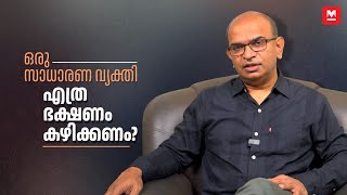 വയറു നിറയെ ചോറ് കഴിക്കാമോ  Balanced Diet  Dr Rajeev Jayadevan  Gastroenterologist [upl. by Kaylil]