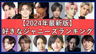 ジャニーズ人気ランキング2024年最新版！今注目のイケメン・かっこいい話題メンバー一覧！ [upl. by Brear]