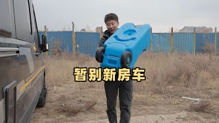 持续降温到零下16度，房车扛得住吗？家中有事暂停房车旅行几天 Can a RV handle continuous cooling to minus 16 degrees Celsius [upl. by Amej363]