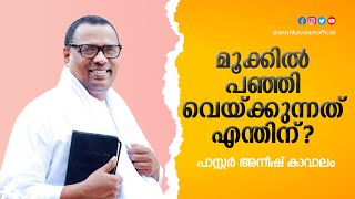 മൂക്കിൽ പഞ്ഞി വെയ്ക്കുന്നത് എന്തിന് 😊 ഒരു മണിക്കൂർ പോകുന്നത് അറിയില്ല  അനീഷ് കാവാലം [upl. by Ahsenit]