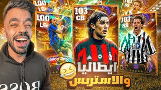 كونت تشكيله من ايطاليا بين الماضي والحاضر🤯عودة الاستربس الجبار🔥efootball 2025 [upl. by Joycelin]