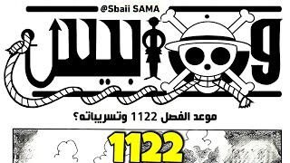 مانجا ون بيس 1122  موعد الفصل و التسريبات؟ 🔥 [upl. by Monjan]