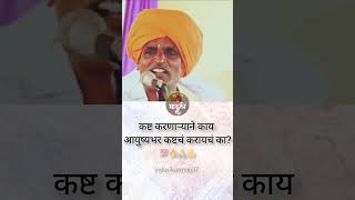 आयुष्यभर काय फक्त कष्टच करायचं का🔥 Indurikar maharaj comedy kirtan 💯👍 kirtan comedy shorts [upl. by Letram]