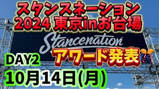 スタンスネーション 2024in東京！DAY2！アワード受賞車発表✨ お台場車イベント乗用車カスタムVIPカー国産車外車オールジャンルSTANCENATION JAPAN旧車 [upl. by Akiemahs]