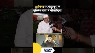 15 मिनट पर बोले मुस्लिम muslim owaisi maharashtra shorts news yogiadityanath viralvideo [upl. by Llenehs]