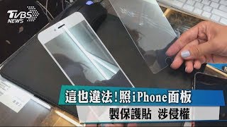 這也違法！照iPhone面板製保護貼 涉侵權 [upl. by Kozloski775]