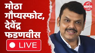 Devendra Fadnavis Live निवडणुकीच्या शेवटच्या टप्यात फडणवीसांनी फोडला राजकीय बॉम्ब [upl. by Coco]