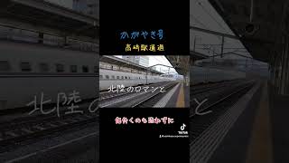 かがやき号髙﨑駅通過 北陸新幹線 高崎駅 布袋寅泰 さらば青春の光 [upl. by Kuth]