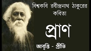 প্রাণ  রবীন্দ্রনাথ ঠাকুর  Pran  Rabindranath Tagore  Bangla kobita  Bengali recitation  Priti [upl. by Huntingdon262]