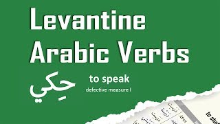 Levantine Lebanese Arabic Verbs حكي Hiki to speak [upl. by Dittman39]