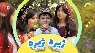 گۆرانیی ژیرە ژیرە بۆ منداڵان  کەناڵی ئافەرین  Zhira Zhira  Afarin Kids TV [upl. by Cappella]