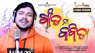 Geeta Na kabita  ଗୀତ ନା କବିତା  Debesh Pati  Siddhishree Production  Romantis Song [upl. by Keon176]