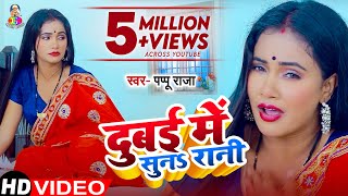 Video  दुबई में सुनS रानी  Pappu Raja  Dubai Me Suna Rani  Bhojpuri Gaana [upl. by Aliahs]