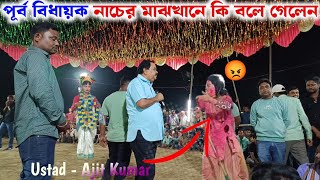 পূর্ব বিধায়ক নাচের মাঝখানে কি বলে গেলেন  Ajit Kumar Chhau NachSati Narmada PalaChhau Nachছৌ নাচ [upl. by Jarita]