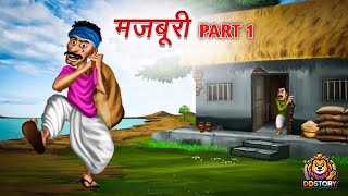 मजबूरी  Majboori Part 1  Hindi Stories  Hindi Kahaniyan  Hindi Kahani [upl. by Marras759]