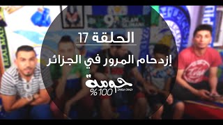 La Circulation السركالا فالذزاير  حومة  100 ZANGA CRAZY 2016 ep 17 [upl. by Annal546]