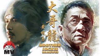 黃明志【大哥龍】成龍六十歲大壽主題曲 2014 [upl. by Blanc140]