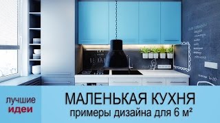 Маленькая кухня – идеи дизайна для 6 кв м [upl. by Wordoow]