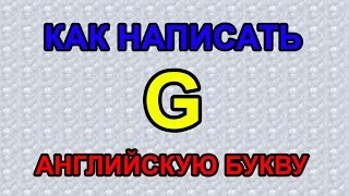 Как писать английскую букву G How to write letter G [upl. by Malanie]