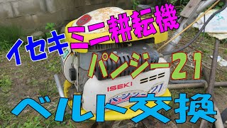 【農業】イセキ ミニ耕耘機 パンジー21 ベルト交換【機械整備】 [upl. by Tserrof]