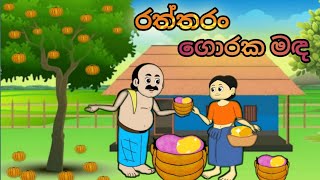 රත්තරං ගොරක මඳ💎 sinhala cartoon cartoonsinhala kathandara sinhalacartoon katun [upl. by Bert354]