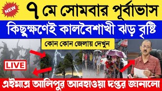 7 May abohar khobor  7 May 2024 weather update  ajker abohar khabar  alipur weather report [upl. by Keraj]