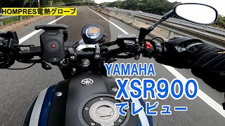 HOMPRES電熱グローブ早速買ってみました。XSR900でレビュー【ひとりでにわし】チャンネル [upl. by Evslin48]