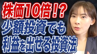 【株価10倍！？】少額資金からでも充分な利益を出せる投資戦略とは？ [upl. by Renat]