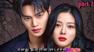 part 7  எனது திமிரான ராட்சசன்😈💘💘  Korean drama in tamil  Sk tamil voice over [upl. by Burny]